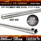 PROMETHEUS KRYTAC CRB / REC7 / LMG AEG EG BARREL 6.03 X 280mm INNER BARREL